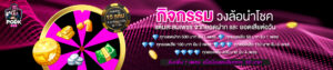 PODK888 สล็อตทรูวอเลท ไม่มีขั้นต่ำ